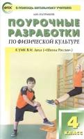 Поурочные разработки по физической культуре. К УМК В. И. Ляха (Школа России). 4 класс