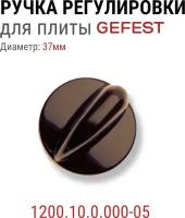 Ручка для плиты Gefest 1200.10.0.000-05