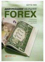 Дейтрейдинг на рынке Forex: Стратегии извлечения прибыли