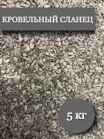 Сланец Кровельный, 5 кг