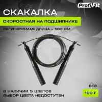 Скакалка NEXT скоростная PROFI-FIT, на подшипнике (цвета в ассортименте)