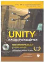 UNITY. Полное руководство, 2-е изд. + виртуальный DVD 10 Гб