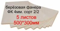 Фанера березовая Заготовка для творчества/рисования/выжигания/лазерной резки 500*300мм. Толщина 4мм