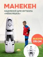 Надувной манекен футболиста 175 см для футбольных тренировок / отработки угловых и штрафных ударов