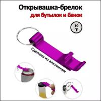 Открывалка-брелок для стеклянных бутылок и жестяных банок & Алюминиевая открывашка для пива и железных баночек. Цвет: Фиолетовый, пурпурный