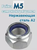 Гайка самоконтрящаяся М5 из нержавеющей стали А2 (синий нейлон) 2 шт