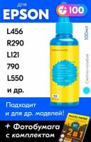 Чернила для принтера Epson L456, R290, L121, 790, L550 и др. Краска для заправки струйного принтера (Светло-Голубой) Light Cyan, 100мл