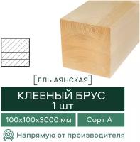 Брус клееный Ель Аянская сорт А 3000х100х100 (1 шт)