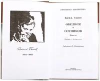 Быков В. Обелиск. Сотников. Школьная библиотека