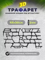 Трафарет для стен камень 650х300мм (имитация каменной кладки под штукатурку) многоразовый, ПЭТ 2мм, Рекламастер / трафарет под камень купить