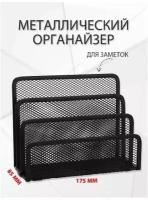 Подставка 3-Х секционная металлическая для бумаг