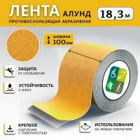 Противоскользящая лента алунд 100 мм, жёлтая, рулон 18.3 м, арт 24000-100-Ж, ретайл