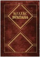 Кодекс Братана. Подарочное издание