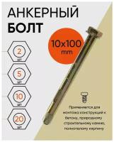 Анкерный болт 10х100 (5 шт.)