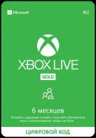 Подписка Xbox Live Gold (6 месяцев, Россия)