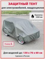 Чехол-тент на детский электромобиль, квадроцикл с пропиткой 2000мм (Размер L)