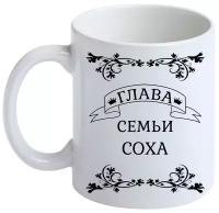 Кружка с фамилией Соха, керамическая, белая