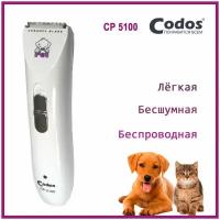 Триммер для стрижки животных Codos CP-5100