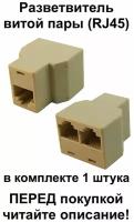 Переходник разветвитель витой пары, разъём RJ-45 GCT11-2-8P8C, 2 гнезда