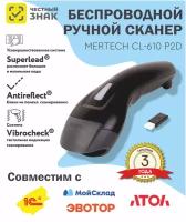 Сканер штрих и QR кода беспроводной (сканирование до 17 см) MERTECH CL-610 P2D Dongle, 4813