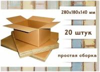 Коробка картонная 280х180х140 мм, 20 штук в упаковке, гофрокороб для упаковки, хранения и переезда