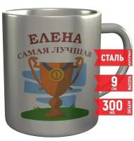 Кружка Елена самая лучшая - из стали, 9 см 300 мл