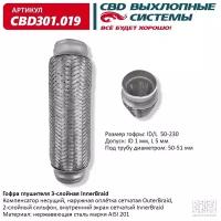 Гофра глушителя 3-сл Innerbraid 50-230. CBD301.019