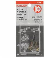 Калибр Щётки угольные 6*9*12, для Makita 191940-4 CB-411 2шт. AUTOSTOP У00295 00000075271