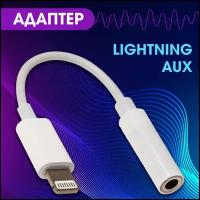 Переходник адаптер AUX mini Jack 3.5 мм - lightning, Bluetooth, WALKER, WA-020BT, белый / провод для телефона, адаптер на наушники, шнур