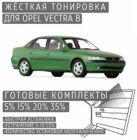 Жёсткая тонировка Opel Vectra B 5% / Съёмная тонировка Опель Вектра B 5%