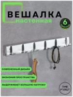 Вешалка настенная в прихожую ванную для кухни серебристая, крючки настенные металлические для одежды полотенец серебристые 6 шт