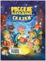 Книга Проф-пресс Сияющая книга сказок, Русские народные сказки, светится в темноте