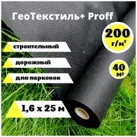 Геотекстиль Proff 200 г/м. кв. строительный 1,6 х 25м. (40 м. кв.) геоткань под тротуарную плитку, агротекстиль садовый, ландшафтный, агроткань