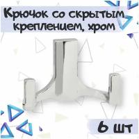 Крючок мебельный со скрытым креплением 2-х рожковый 78х52 мм, цвет - хром, 6 шт