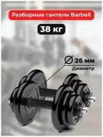 Гантели 19 кг - 2шт MB Barbell разборные