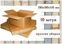 Коробка картонная 280х180х140 мм, 10 штук в упаковке, гофрокороб для упаковки, хранения и переезда