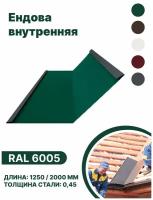 Ендова внутренняя RAL-6005 1250мм 4шт в упаковке