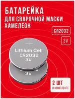 Батарейка для сварочной маски Хамелеон, CR2032, 2 шт, 3 v