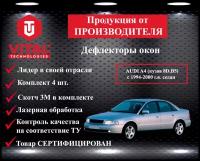 Дефлектор окон (ветровик) Vital Technologies для AUDI A4 (кузов 8D, B5) с 1994-2000 г. в. Sedan