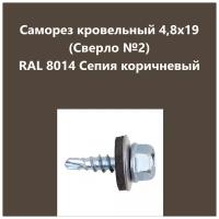 Саморез кровельный 4,8х19 (св.№2) RAL8014