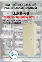 Распределительный металлический электрощит скрытой установки ЩРВ-48 500x300x120 IP31, 48 модулей, в комплекте с замком