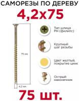 Саморезы по дереву Профикреп 4,2 х 75 мм, 75 шт