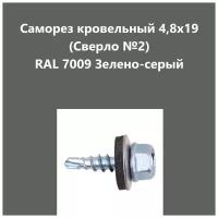 Саморез кровельный 4,8х19 (св.№2) RAL7009