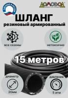 Шланг для полива резиновый с кордом всесезонный КВАРТ d20мм