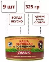 Каша перловая с говядиной по-оршански омкк (комплект 9 банок)