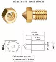 Сопло латунное 5 штук для 3D принтера, E3DV6, V5/V6 / Сопло для 3д принтера E3D 0.3 мм