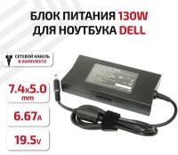 Зарядное устройство (блок питания/зарядка) для ноутбука Dell 17R, N5030, N7010, Alienware 13, R2, 19.5В, 6.7А, 130Вт, 7.4x5.0мм