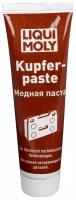 Паста LIQUI MOLY медная 100г