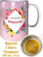 Кружка Марьям самая лучшая - с днём рождения внутри