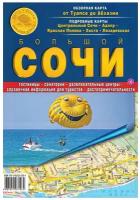 Физическая карта Сочи складная Карта складная настольная Путеводитель Атлас Принт 70х100 см